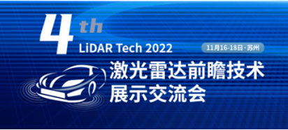 星空电子智控将参加激光雷达前瞻技术展示论坛